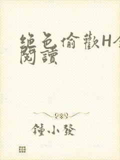 绝色偷欢H全文阅读