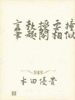 言教授要撞坏了笔趣阁相似的小说