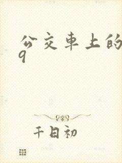 公交车上的诗请9