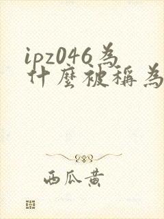 ipz046为什么被称为神作