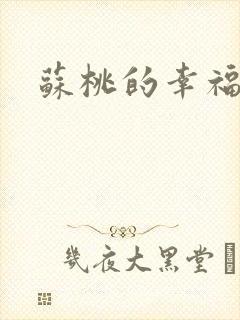 苏桃的幸福生活