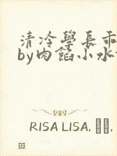清冷学长乖趴下by肉馅小水饺