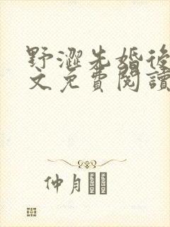 野涩先婚后爱全文免费阅读笔趣阁