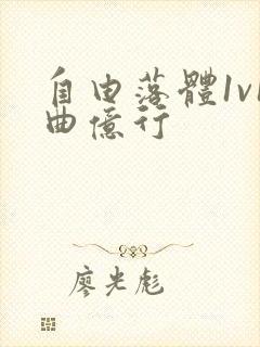 自由落体1v1曲亿行