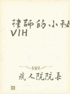 律师的小秘书1V1H