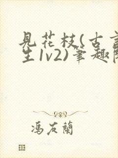 见花枝(古言重生1v2)笔趣阁