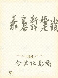 善良新婚小倩和邻居许老头