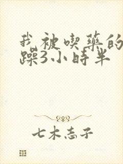 我被吃药的公狂躁3小时半