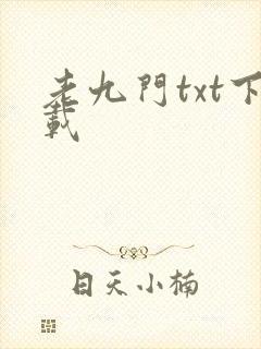 老九门txt下载