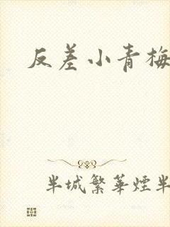 反差小青梅不经