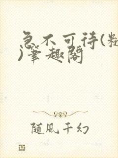 急不可待(糙汉)笔趣阁