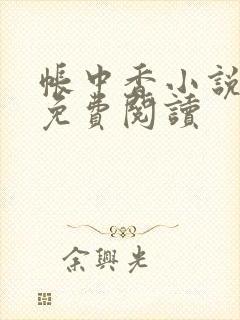 帐中香小说全文免费阅读