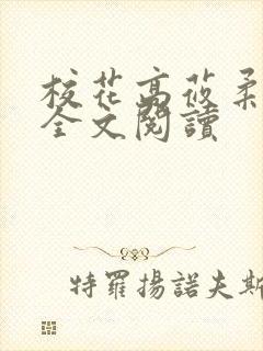 校花高莜柔小说全文阅读