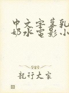 中文字幕乳授乳奶水电影小说
