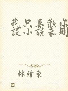 我只喜欢你的人设小说未删减免费