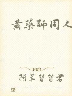黄药师同人