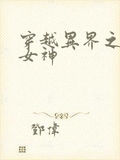 穿越异界之欲望女神
