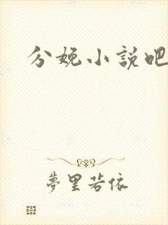 分娩小说吧