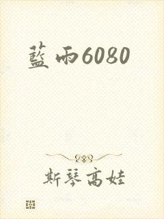 蓝雨6080