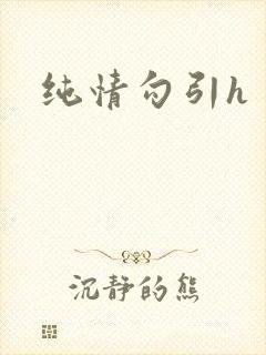 纯情勾引h