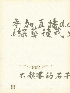 参加直播d.o.i综艺后我火了txt