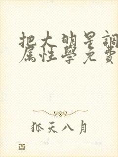 把大明星调成专属性学免费