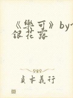 《乐可》by金银花露