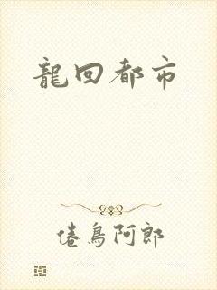 龙回都市