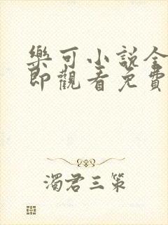 乐可小说全文立即观看免费金银花露