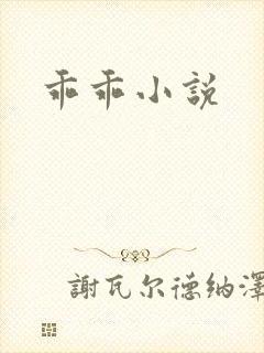 乖乖小说