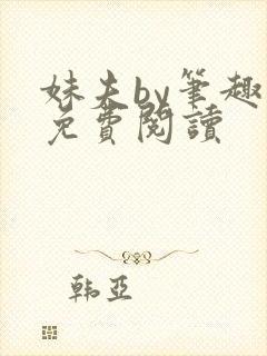 妹夫by笔趣阁免费阅读