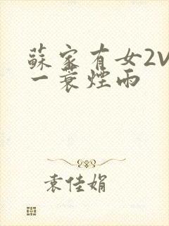 苏家有女2V2一蓑烟雨