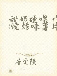 甜奶硬喝 作者:烧烤味薯片