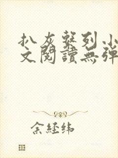 扒灰系列小说全文阅读无弹窗