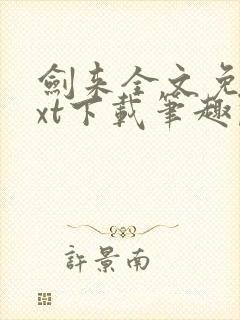 剑来全文免费txt下载笔趣阁