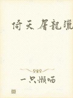 倚天屠龙猎艳记