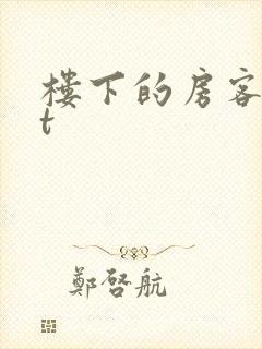 楼下的房客txt