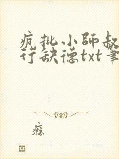 疯批小师叔她五行缺德txt笔趣阁