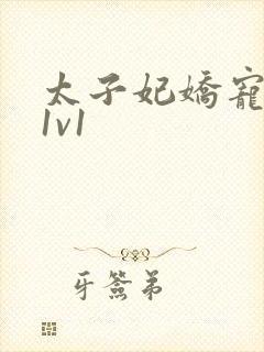 太子妃娇宠日常1v1