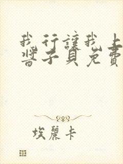 我行让我上电竞酱子贝免费阅读