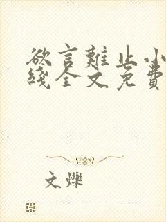 欲言难止小说在线全文免费阅读