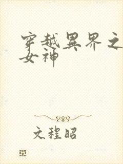 穿越异界之欲望女神