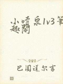 小喷泉1v3笔趣阁