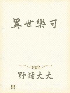 异世乐可