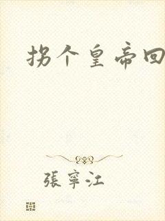 拐个皇帝回现代