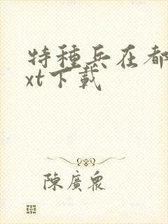 特种兵在都市txt下载