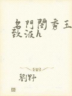 名门闺秀玉容紧致液h