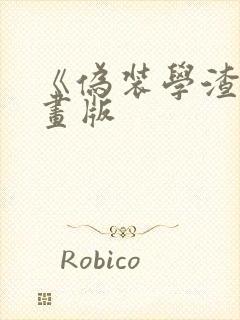 《伪装学渣》漫画版