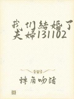 我们结婚了初恋夫妇131102