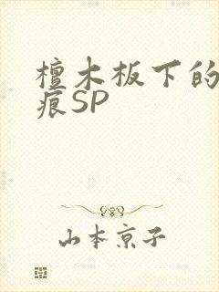 檀木板下的翘红痕SP
